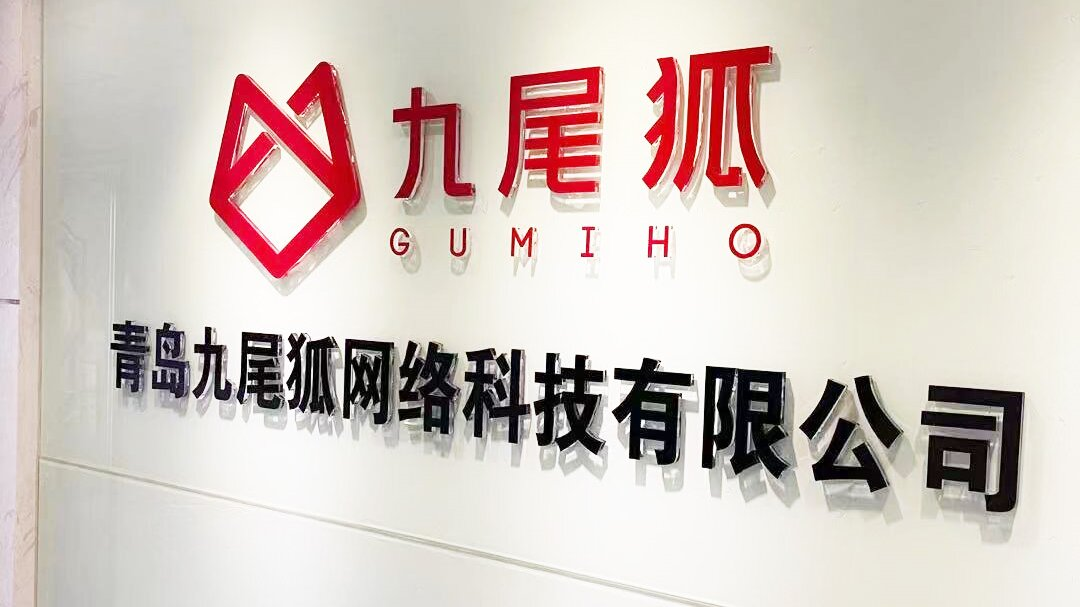 青岛九尾狐办公形象