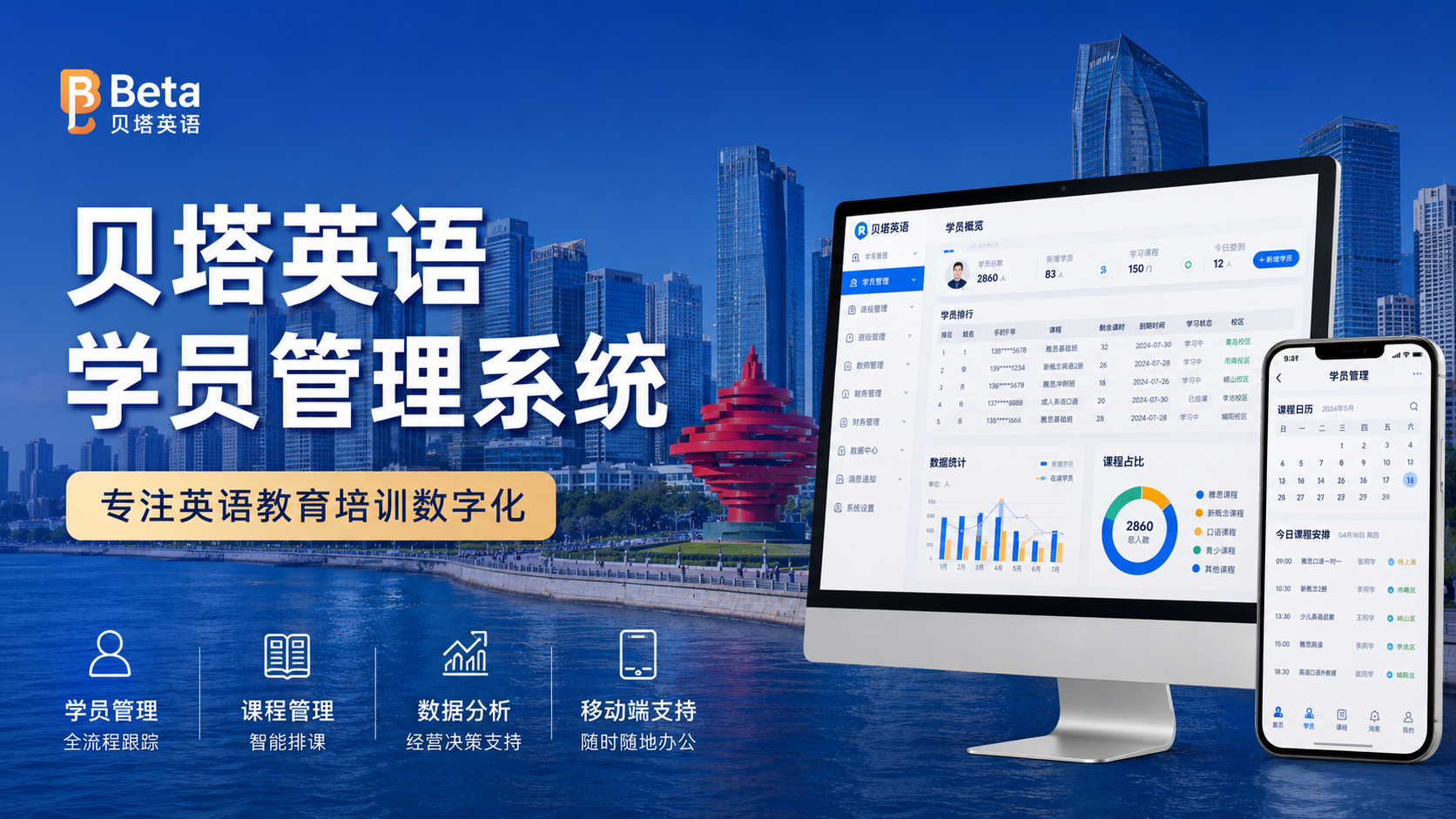 青岛九尾狐教育培训系统开发案例:贝塔英语学员管理系统