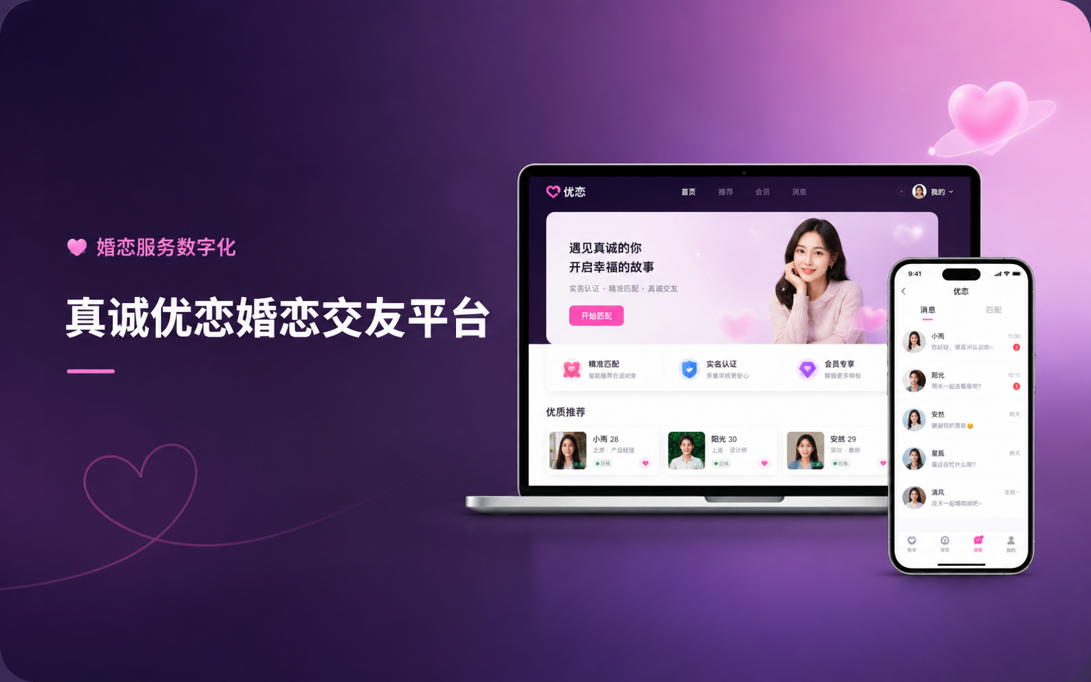 青岛九尾狐婚恋系统开发案例:真诚优恋婚恋交友平台
