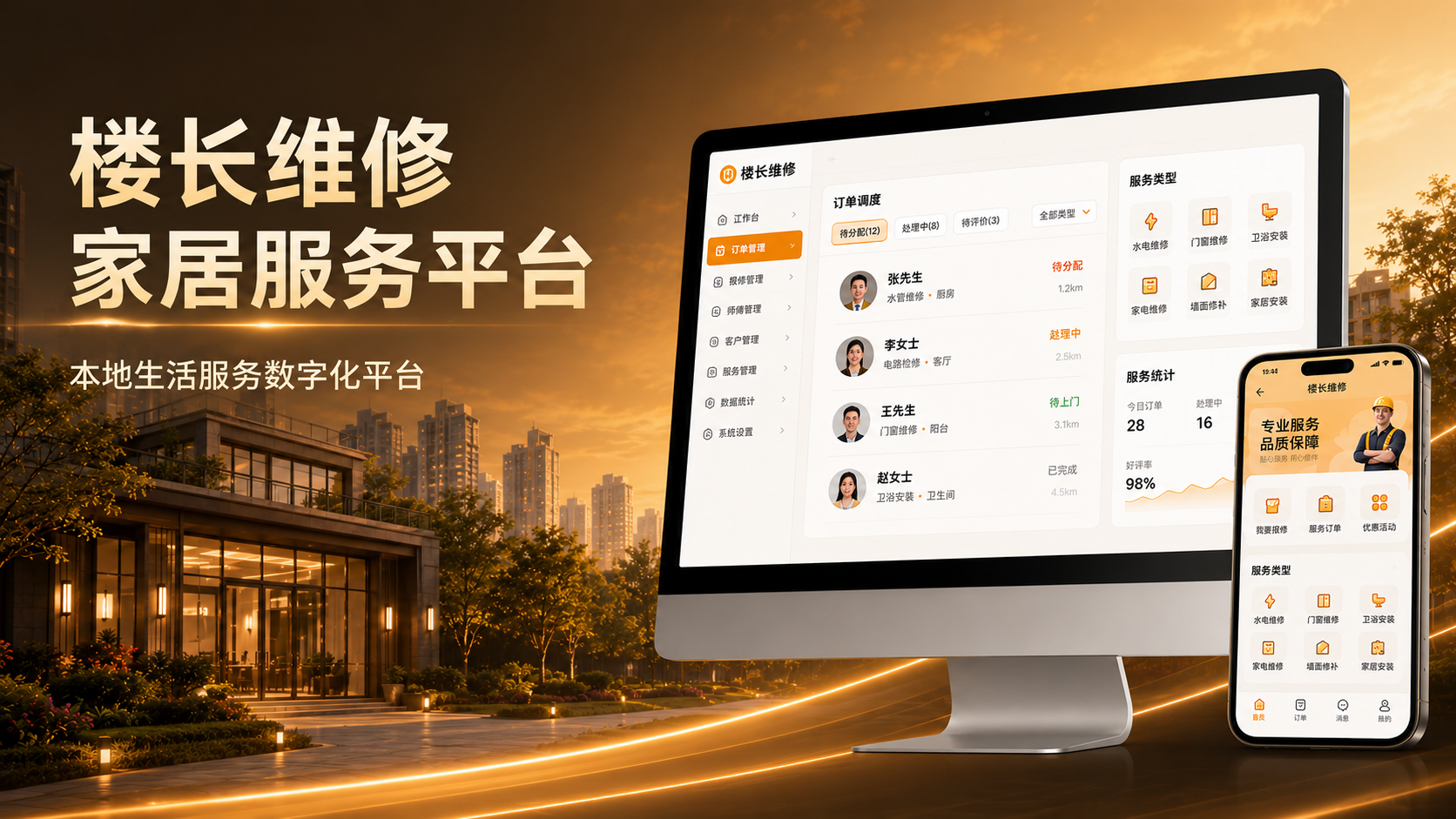 青岛九尾狐家居维修服务平台开发案例:楼长维修O2O服务系统