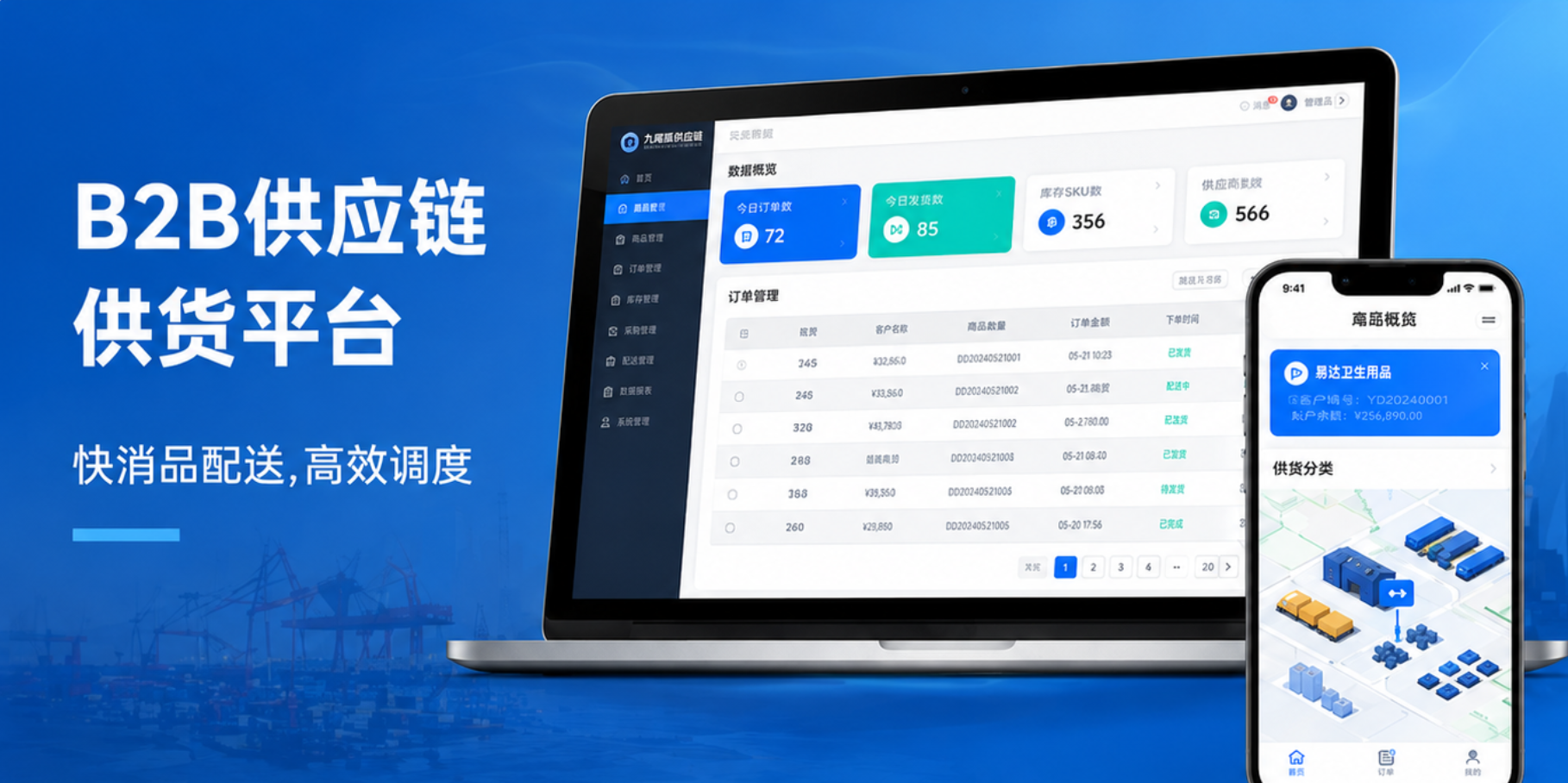 青岛九尾狐B2B供应链系统开发案例:易达卫生用品供货平台
