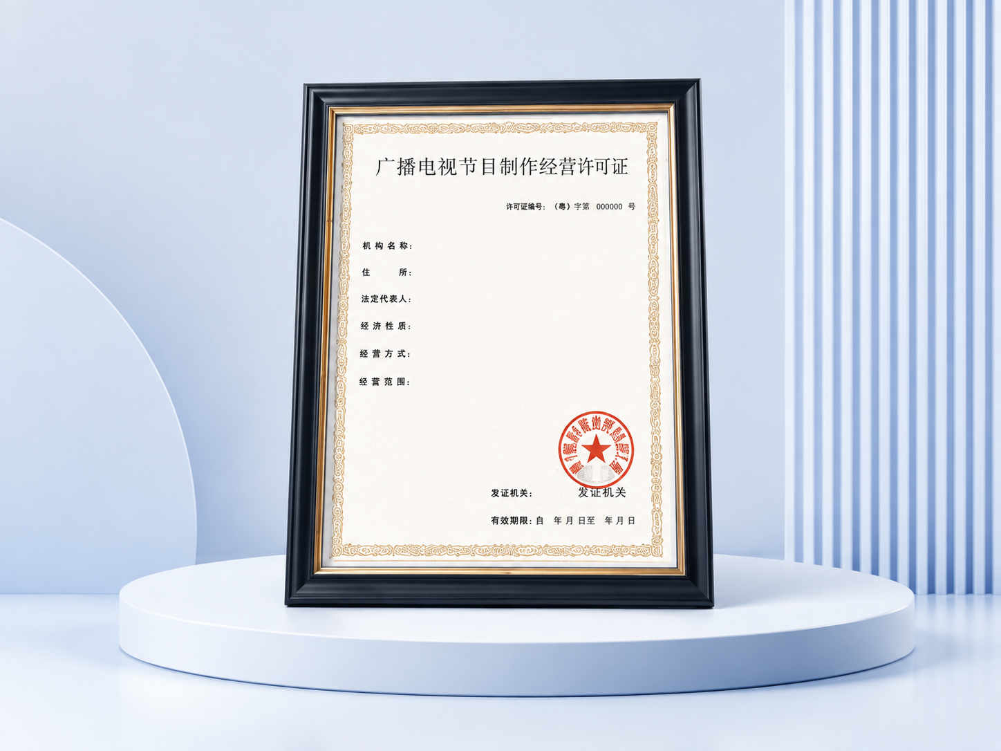 互联网增值电信业务许可证