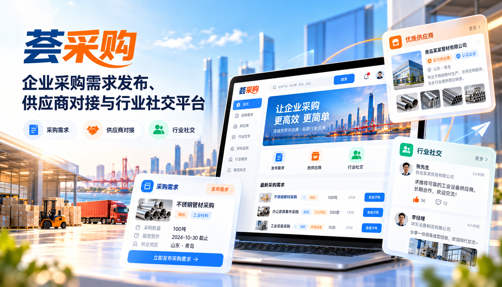青岛九尾狐企业供需对接平台开发案例：荟采购行业社交微信小程序
