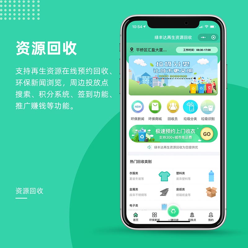绿丰达资源回收小程序