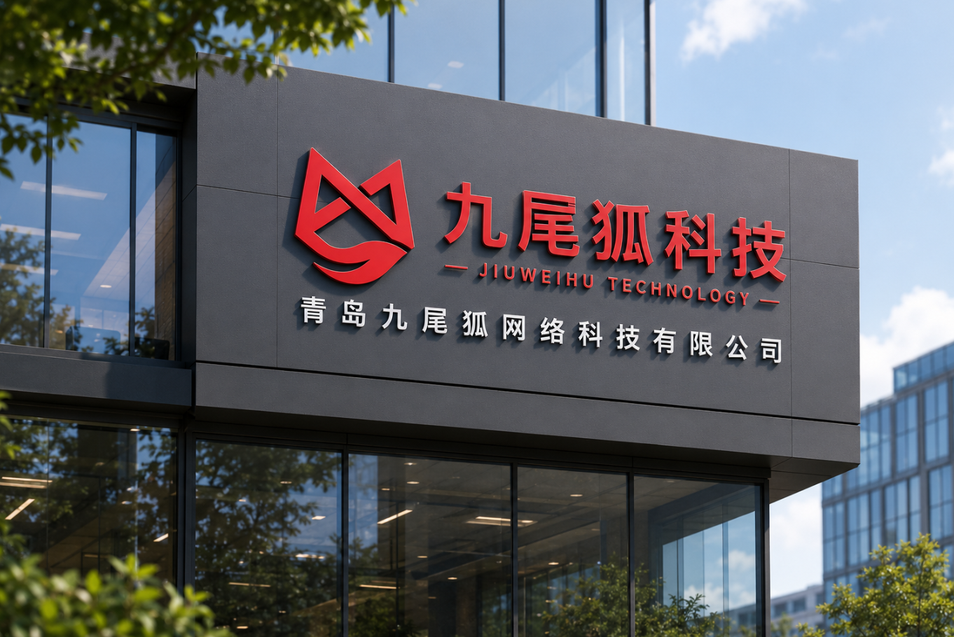 2026青岛九尾狐发布：连锁门店如何通过小程序统一管理